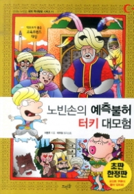 노빈손의 예측불허 터키 대모험(신나는 노빈손 세계 역사탐험 시리즈 11) 